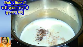 सिर्फ 5 मिनट में सर्दी, जुकाम,कफ,खांसी से छुटकारा पाएं/How to get rid of cold and cough fast