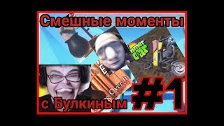 Смешные моменты с Булкиным #1 | GETTING OVER IT, CLUSTER TRUCK, MY SUMMER CAR, FORZA HORIZON 4 |