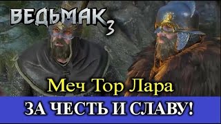 Ведьмак 3. Квест "За честь и славу!"  Меч Тор Лара.
