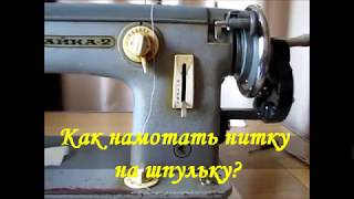 Как намотать нитку на шпульку?