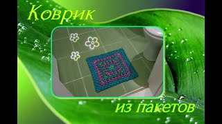 Коврик из пакетов. Вязание крючком.