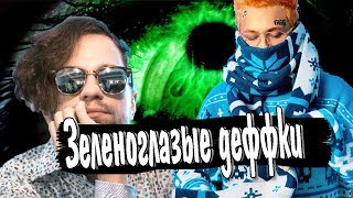 MORGENSHTERN x ЛСП — Зеленоглазые деффки (КЛИП) by FanCloud