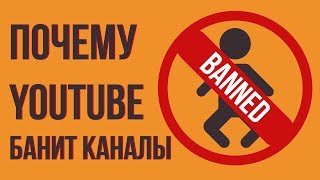 Почему Youtube закрывает каналы? Почему ютуб стал удалять каналы.