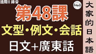 【大家的日本語】文型/例文/會話 進階 第二冊 錄音 #48 | 學日文 MP3 | 廣東話 | 香港人 SAAII
