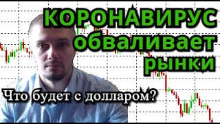 КОРОНАВИРУС ОБВАЛИВАЕТ РЫНКИ. Обзор рынка. Прогноз курса доллара рубля, нефти, RTS.