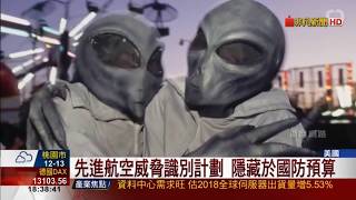 五角大廈UFO錄影曝光 美國國防部不能說的祕密 外星人的威脅
