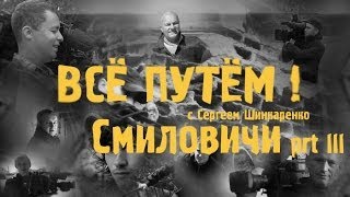 СМИЛОВИЧИ часть 3 (Всё Путём)