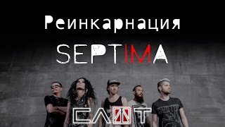 СЛОТ – SEPTIMA-FILM (Часть VI – «Реинкарнация») - ALL STAR TV 2016