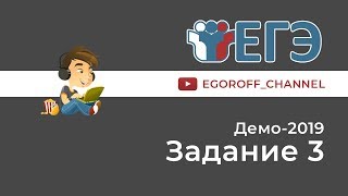 Разбор 3 задание || ЕГЭ Информатика || ДЕМО 2019