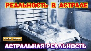 Выход в Астрал. Реальность в астрале