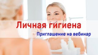 Анонс вебинара Личная гигиена