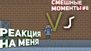 РЕАКЦИЯ НА ЮТУБЕРА БЛОК СТРАЙК?(Dima Vip)СМЕШНЫЕ МОМЕНТЫ #8 Block Strike