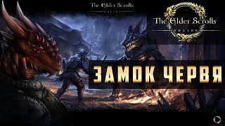 Прохождение The Elder Scrolls Online (TES Online) - Замок Червя, Абнур Тарн #23