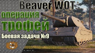 Марафон VK 168.01 (P). Операция Трофей боевая задача №9. Стрим.