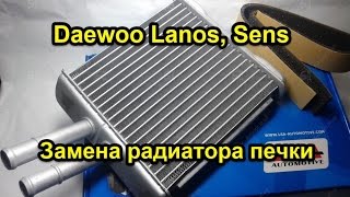 TR Garage. Daewoo Lanos, SENS, замена радиатора печки