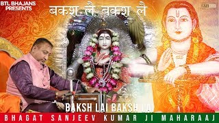 Baksh Lai Baksh Lai||Bhagat Sanjeev Kumar Ji || Latest Bhajans 2019 || BTL Bhajans