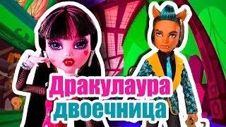 ВЫЗОВ ПРИНЯТ! ДРАКУЛАУРА ДВОЕЧНИЦА! Стоп моушен