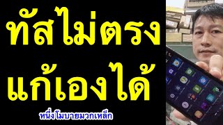 ทัชสกรีนไม่ตรงจุด ทัชสกรีนเพี้ยน  android รวน แก้ได้ ง่ายๆ l ครูหนึ่งสอนดี หนึ่งโมบายมวกเหล็ก
