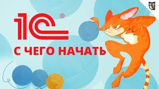 1С: с чего начать?