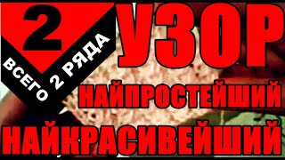 Найпростейший Найкрасивейший узор вяжем спицами всего 2 ряда.  Узоры / Мастер-класс / Вязание