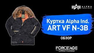 Куртка аляска Alpha ART N-3B VF: обзор от магазина "Камуфляж и снаряжение FORCE'AGE"