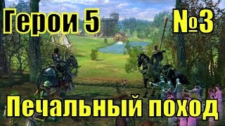 ГЕРОИ 5. Воля Асхи - Демонопоклонник