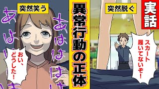 【漫画】突然服を脱ぎ出してしまう女性!その間の記憶は無いという。彼女が侵されていた病気の正体とは！【実話】
