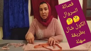 الكول شال بطريقة سهلة??فصالة السروال✂️✂️
