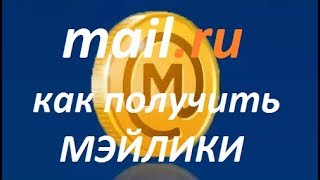 Как получить мэйлики без вложений на mail.ru мыло