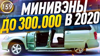 КАКОЙ МИНИВЭН И КОМПАКТВЭН КУПИТЬ ЗА 250-300 ТЫС.РУБ. В 2020 ГОДУ? Авто за 300.000р! (выпуск 159)
