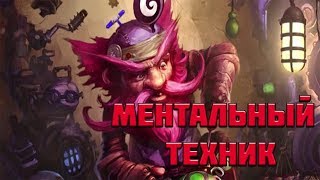 ЛУЧШИЕ МОМЕНТЫ С МЕНТАЛЬНЫМ ТЕХНИКОМ | HEARTHSTONE | TWITCH