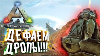 ? Ark: Survival Evolved (15.19) -  Дефаем Орбитальные Дропы на Гигантах!