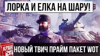 ХАЛЯВА Lorraine 40 t И ELC EVEN 90. КАК ПОЛУЧИТЬ ТАНКИ В АРЕНДУ СКИДКА Майк (Mike) Twitch Prime 2020