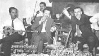 Σέρβικο Σμυρνεϊκο - Γιάννης Παπαϊωάννου