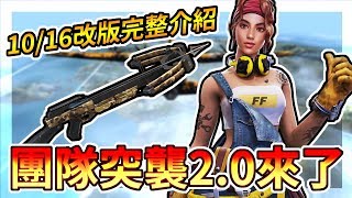 Free Fire我要活下去-團隊突襲2.0終於來囉！(完整改版介紹)【手遊】