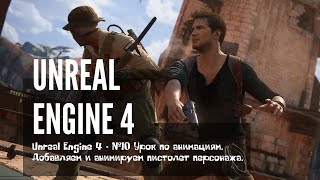 Unreal Engine 4 - #10 Урок по анимациям. Добавляем и анимируем пистолет персонажа.