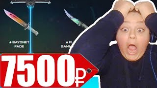 ЧТО ВЫПАДЕТ ШКОЛЬНИКУ НА 7500 РУБЛЕЙ ИЗ КЕЙСОВ В CS:GO // ВЫБИЛ 2 НОЖА...( ОТКРЫТИЕ КЕЙСОВ КСГО )