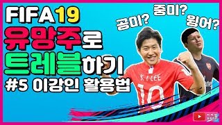 [FIFA19] 이강인 활용법 | 피파19 아스날 커리어모드 | 유망주로 트레블하기 EP.05 | 음바페, 이강인, 하베르츠, 산초, 에게슈타인