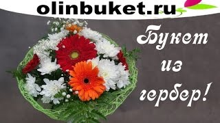Как собрать букет из хризантем и гербер! видео урок