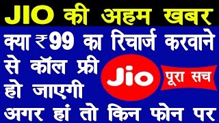 Reliance Jio Today Latest News | After 99 Rupees of Recharge Calls Free or Not Free |On Which Phones