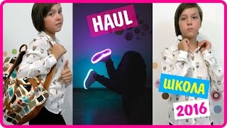 Back to School HAUL Одежда Для Школы Одеваем Веронику 2016