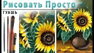 «Цветы. Букет подсолнухов» как нарисовать ?ГУАШЬ | Сезон 2-2 |Мастер-класс для начинающих