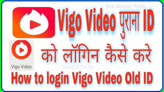 Vigo Video पुराना ID को लॉगिन कैसे करे ! How to login Vigo Video Old ID