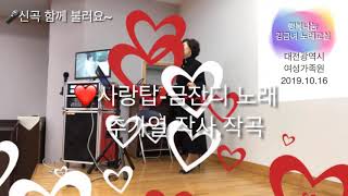 김금녀노래교실#신곡#사랑탑#금잔디#추가열 작사.작곡#행복나눔김금녀노래교실노래강사