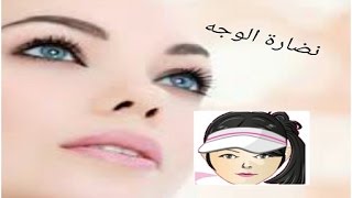 نضارة الوجه للبشرة الشاحبة  مع وصفات دليل دودو