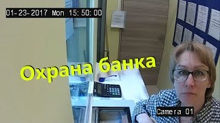 Взлом камер - Охрана банка