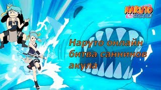 Наруто онлайн - битва саннинов, акула [Sage World Battlefield]