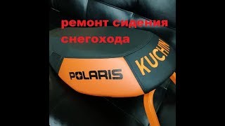 Ремонт сидения снегохода polaris