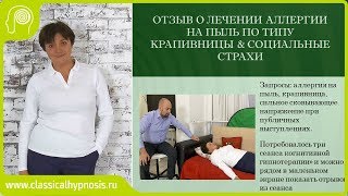 Гипноз: лечение аллергии на пыль и крапивницы. Отзыв после гипнотерапии. Психосоматика аллергии.