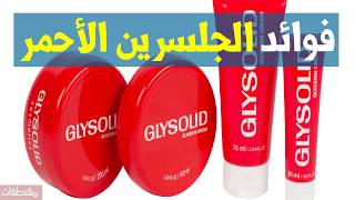 فوائد  الجلسرين الأحمر